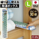 \今だけエントリーで全品ポイント10倍/除湿ボックス Lサイズ 乾燥剤 シリカゲル 除湿機 クローゼット 布団 シート 衣類 引き出し 押入れ 除湿剤 湿気取り...