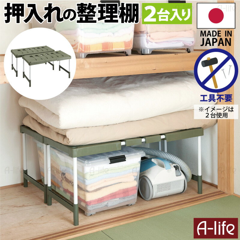 送料無料 押入れ収納 棚 押入れ 整理棚 サイズ 1個あたり 幅76.5〜92cm×奥行37cm×高さ35・40cm 材　質 棚板・補強脚/ポリプロピレン・ポリエチレン パイプ/スチール（PPコーティング） 耐荷重 1個あたり 30kg 色 エコグリーン 入数 2個 原産国 日本製 商品説明 押入れ収納 押入れの整理棚、ムダなくスッキリ収納。 幅が伸縮するので収納場所に合わせて設置できる整理棚　2個です。 幅76.5cm〜92cmに伸縮！ 高さは35cm・40cmの2段階に調節できます。 押入れサイズにピッタリ！ クローゼットにもOK！ 棚板の穴に差し込んで2段に積み重ねて使用できるので、収納スペースを有効に利用！ 収納空間が広がります。 ※従来品の買い替えや、従来品に積み重ねるためにご購入を検討されている方はご注意ください。 ・伸縮幅サイズが(旧) 76.5～93.5cm → (新) 76.5～92cmに変更となりました。 ・幅92cm以内であれば、従来品と積み重ねてご使用いただけます。 納戸の整理整頓にも便利です。 棚板はすのこ状になので通気性がよく、プラスチックなのでカビが生えにくく、お布団の収納にも便利です。 プラスチック製の棚板なので、お手入れもしやすいです。 棚板と補強脚のプラスチックは、環境に配慮し、食品などのパッケージを容器包装リサイクル法に基づいてリサイクルされた原料(容リ)を使用しています。 そのため斑点や色むらなどがありますが、性能にに問題はありません。また開封時に、においが気になる場合は、陰干ししてください。 工具不要　組み立て簡単。 【配送について】 詳しくは配送についてをご確認お願い致します。 詳細はこちら 押入れ収納 送料無料 すのこ 棚板 伸縮 整理棚 収納 新生活 引越し 組立簡単 工具不要 リサイクル エコ クローゼット 納戸 倉庫 屋根裏収納 ガレージ 押入れ 押入 棚 整理整頓 収納ラック 収納棚 整理ラック 2個 a-life エーライフ