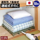 \今だけエントリーで全品ポイント10倍/NEW 押入れ すのこ 10台セット 連結タイプ 日本製【スノコ 布団 マット 毛布 収納 プラスチック クローゼット ...