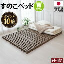 \今だけエントリーで全品ポイント10倍/すのこベッド ダブル 12個セット プラスチック すのこ ベッド プラすのこ ヘッドレス 組合せ自由 ふとん下すのこ 日...
