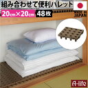 \今だけエントリーで全品ポイント5倍/日本製 ジョイントパレット ミニ 20×20cm 48枚 連結 プラスチック すのこ プラすのこ すのこマット マット 押...