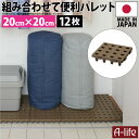 \今だけエントリーで全品ポイント5倍/日本製 ジョイントパレット ミニ 20×20cm 12枚 連結 プラスチック すのこ プラすのこ すのこマット マット 押...