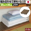 \今だけエントリーで全品ポイント5倍/日本製 ジョイントパレット ミニ 20×30cm 24枚 連結 プラスチック すのこ プラすのこ すのこマット マット 押...