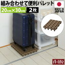\今だけエントリーで全品ポイント5倍/日本製 ジョイントパレット ミニ 20×30cm 2枚 連結 プラスチック すのこ プラすのこ すのこマット マット 押入...