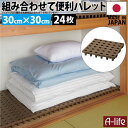\今だけエントリーで全品ポイント5倍/日本製 ジョイントパレット ミニ 30×30cm 24枚 連結 プラスチック すのこ プラすのこ すのこマット マット 押...