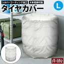\今だけエントリーで全品ポイント5倍/タイヤカバー L 1個 シルバー タイヤ収納 物置 タイヤ 収納庫 タイヤ カバー 横置き 屋外 横 ガレージ 紫外線 UV 雨 劣化防止 タイヤカバー ベランダ 納戸 物置 倉庫 便利 a-life エーライフ