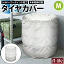 \今だけエントリーで全品ポイント5倍/タイヤカバー M 1個 シルバー タイヤ収納 物置 タイヤ 収納庫 タイヤ カバー 横置き 屋外 横 ガレージ 紫外線 UV 雨 劣化防止 タイヤカバー ベランダ 納戸 物置 倉庫 便利 a-life エーライフ