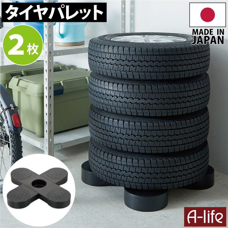 タイヤラック 2個 日本製 タイヤ保管 野外 ブラック タイヤ収納 物置 タイヤ 収納庫 タイヤ ラック 横置き 屋外 横 ガレージ プラスチック タイヤパレット パレット ベランダ 納戸 物置 倉庫 便利 a-life エーライフ