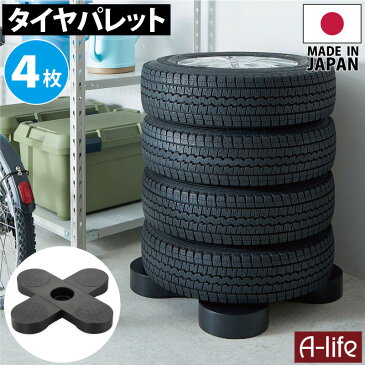 タイヤラック 4個 日本製 ブラック タイヤ収納 物置 タイヤ 収納庫 タイヤ ラック 横置き 屋外 横 ガレージ プラスチック タイヤパレット パレット ベランダ 納戸 物置 倉庫 便利 a-life エーライフ
