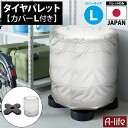 \今だけエントリーで全品ポイント5倍/タイヤラック カバー付き L 1個 ブラック タイヤ収納 物置 タイヤ 収納庫 タイヤ ラック 横置き 屋外 横 ガレージ プラスチック タイヤパレット パレット 紫外線 UV 雨 劣化防止 タイヤカ