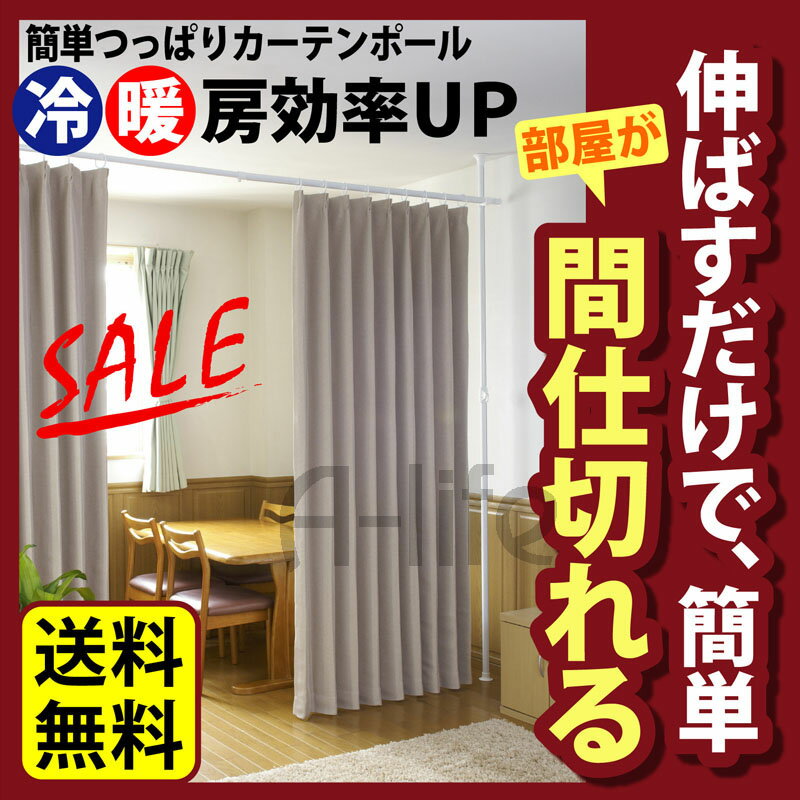 送料無料 目隠しカーテン パーテーション 天井 アコーディオンカーテン 間仕切り カーテン カーテンリング 付き 簡単 つっぱり カーテンポール つっぱり棒 カーテンレール 突っ張り 棒 ロング 伸縮 クローゼット 楽天 強力 省エネ 節電 節約 ワンタッチ 模様替え 引っ越し