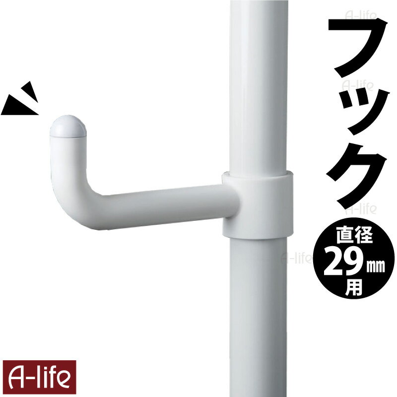 【エントリーで★全品ポイント5倍★】簡単つっぱりポールハンガー シリーズ用 フック 1個 直径29mm ホワイト 追加 オプション 29ミリ フック シンプル ...