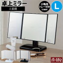 \今だけエントリーで全品ポイント10倍!/卓上 三面鏡 L 1個 ホワイト ブラック スタンドミラー 角度調節 折りたたみ鏡 シンプル メイク 鏡 卓上ミラー コンパクト 持ち運び スタンド ミラー メイク鏡 化粧鏡 メイクミラー 置き鏡