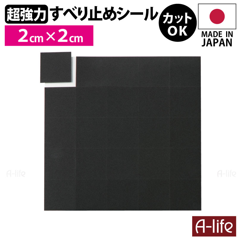 超強力 すべり止めシール 2cm×2cm 日本製 25面付き1シート ブラック PORON ポロン 高機能ウレタンフォーム 極薄 ズレ防止 ベルカ Belca ラグ マット 家具 滑り止め 傷防止 保護マット クッション材 A-life エーライフ JAPAN