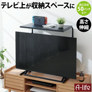 テレビ 上 ラック 伸縮 ゲーム機器 HDMI TVラック TV台 ディスプレイ モニター ホームシアター テレビ上 ラック テレビ 上 ラック テレビ上 ラック 2段 テレビ台 ローボード 木製 テレビラック TVボード TV台 テレビボード 人気 おしゃれ 北欧 a-life エーライフ