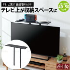 テレビ上ラック スリム テレビ上 収納 40~50インチ 対応 ブラック 収納棚 収納ラック テレビ ラック ゲーム機ラック ゲーム機器 DVDラック レコーダーラック すき間収納 スマート シンプル デスク収納 VESA規格 便利 すき間収納 テレビ 壁掛け 金具 a-life エーライフ