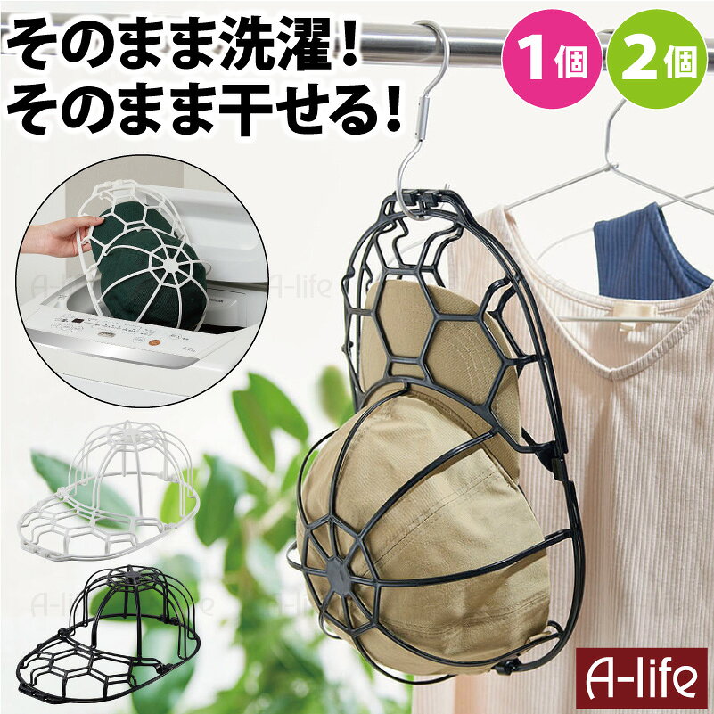 キャップウォッシャー 1個 2個 ホワイト ブラック 洗濯ネット 帽子 洗濯 キャップ 洗濯機 型崩れ防止 ..