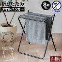 \今だけ全品ポイント5倍/セール タオル干し 室内物干し タオルハンガー タオルハンガータオル干し スタンド 8枚干し ホワイト ブラック タオル掛け 折りたた...