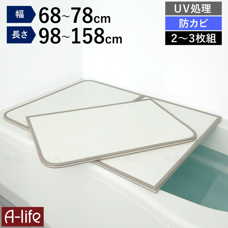 ＼エントリーで全品P5倍！／風呂ふた 組合せ UV加工 防カビ 加工 軽量 風呂蓋 風呂フタ お風呂 ふた 軽い 68 73 78 9…