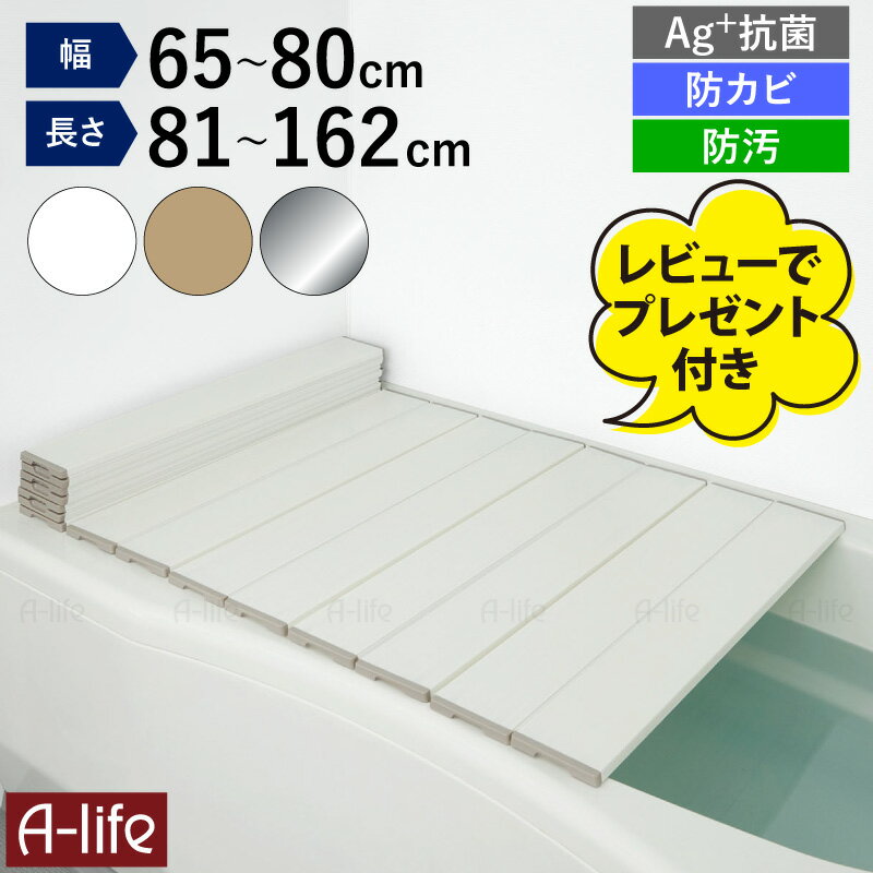SS限定★エントリーで全品P5倍&最大100%Pバック★風呂ふた 折りたたみ Ag+ 銀イオン 抗菌 防カビ 防汚加工 軽量 風呂蓋 風呂フタ お風呂 ふた 軽い 60 70 75 80 81〜162cm ホワイト モカ シルバー コンパクト a-life エーライフのサムネイル