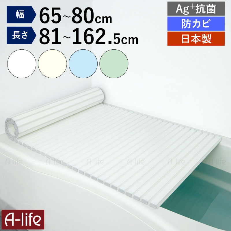 ＼エントリーでP5倍！マラソン期間限定！／日本製 風呂ふた シャッター式 Ag+ 銀イオン 抗菌 防カビ加工 軽量 風呂蓋 風呂フタ お風呂 ふた 軽い 65 70 75 80 81〜162cm ホワイト アイボリー ブルー グリーン コンパクト a-l