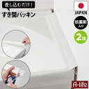 NEW 洗面 すき間 パッキン 抗菌 ホワイト 2個 日本製 抗菌剤入り 洗面台 すきま 隙間 すき間パッキン ほこりしらず 隙間テープ ゴムパッキン ホワイト...