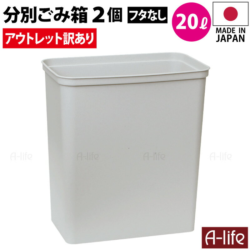 アウトレット 訳あり ゴミ箱 20L 2個 日本製 JAPAN おしゃれ フタなし 本体のみ キッチン 分別 スリム 分別ごみ箱 20リットル リサイクル リサイクルボックス ダストボックス 洗える ごみ箱 キッチン収納 シンプル 会社 事務所 オフィス a-life エーライフ