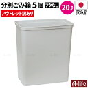 アウトレット【訳あり】 ゴミ箱 20L 5個セット サイズ(約) 1個あたり 幅33.5cm×奥行20.5cm×高さ36.7cm 最下部 外寸サイズ幅16cm×奥行29.2cm 材　質 ポリプロピレン 容量 1個あたり 20リットル 色 ライトグレー(石目調) 入数 5個 原産国 日本製 made in JAPAN 商品説明 アウトレット【訳あり】 20リットルの ゴミ箱本体のみ(フタなし)5個セットです。 この商品は不定期・数量限定の訳あり品です。 そのため返品・交換はできません。 ・不定期・数量限定、アウトレット価格のため返品できません。 ・製造工程で汚れ、黒点、色ムラ、透けなど不備のあります。 ※使用上の性能に問題ありません。 ご了承の上、ご購入ください。 ゴミ箱 本体のみです。 フタ(袋押さえを含む)はついていません。 シンプルでスリムなので使いやすいデザイン ダストボックスワゴン 【配送について】 詳しくは配送についてをご確認お願い致します。 詳細はこちら アウトレット 訳あり ゴミ箱 20L 5個 日本製 JAPAN おしゃれ フタなし 本体のみ キッチン 分別 スリム 分別ごみ箱 20リットル リサイクル リサイクルボックス ダストボックス 洗える ごみ箱 キッチン収納 シンプル 会社 事務所 オフィス a-life エーライフアウトレットゴミ箱、1個からも、まとめ買いもあります！ ↑詳しくはクリック↑ ゴミ箱シリーズ！ふた付き、容量違いもあります！ ↑詳しくはクリック↑ ペダル式ペールいろいろあります！ ↑詳しくはクリック↑ 他にもいろいろ！連結できるゴミ箱シリーズ！ ↑詳しくはクリック↑