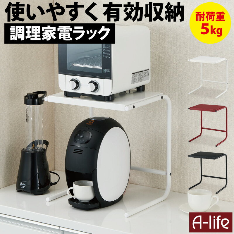 送料無料 調理 家電ラック [電子レ