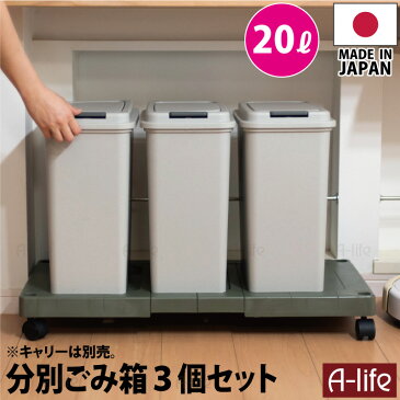 ゴミ箱 20L 3個 日本製 JAPAN フタ付き キッチン 分別 スリム 分別ごみ箱 35リットル リサイクル リサイクルボックス ダストボックス 屋外 洗える ごみ箱 キッチン収納 シンプル おしゃれ a-life エーライフ