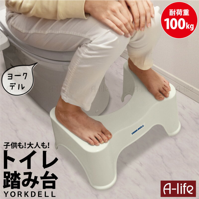 在庫処分 トイレ 踏み台 子供 トイレトレーニング トイレ踏み台 トイレ 踏み台 キッズ トイレステップ トイレ用品 ステップ 大人 便秘 足置き台 サポート ヨークデル yorkdell a-life エーライフ