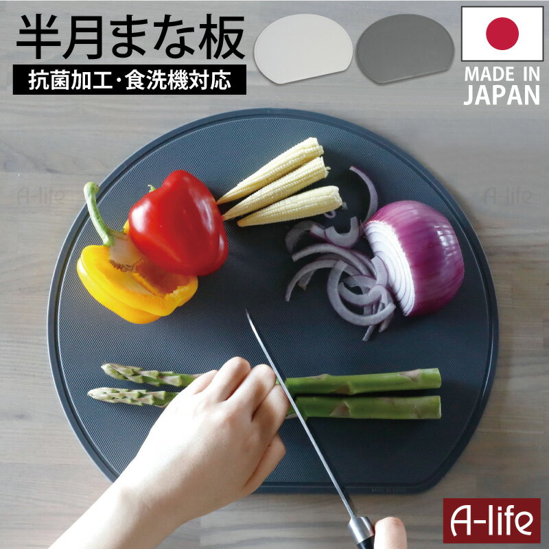 \エントリーで全品ポイント10倍!マラソン期間限定!/耐熱 抗菌 半月 まな板 グレー ダークグレー 日本製 耐熱エラストマー カッティングボード まな板 食洗器対応 D型 かまぼこ型 キッチン おしゃれ シンプル 便利 a-life エーライフ 送