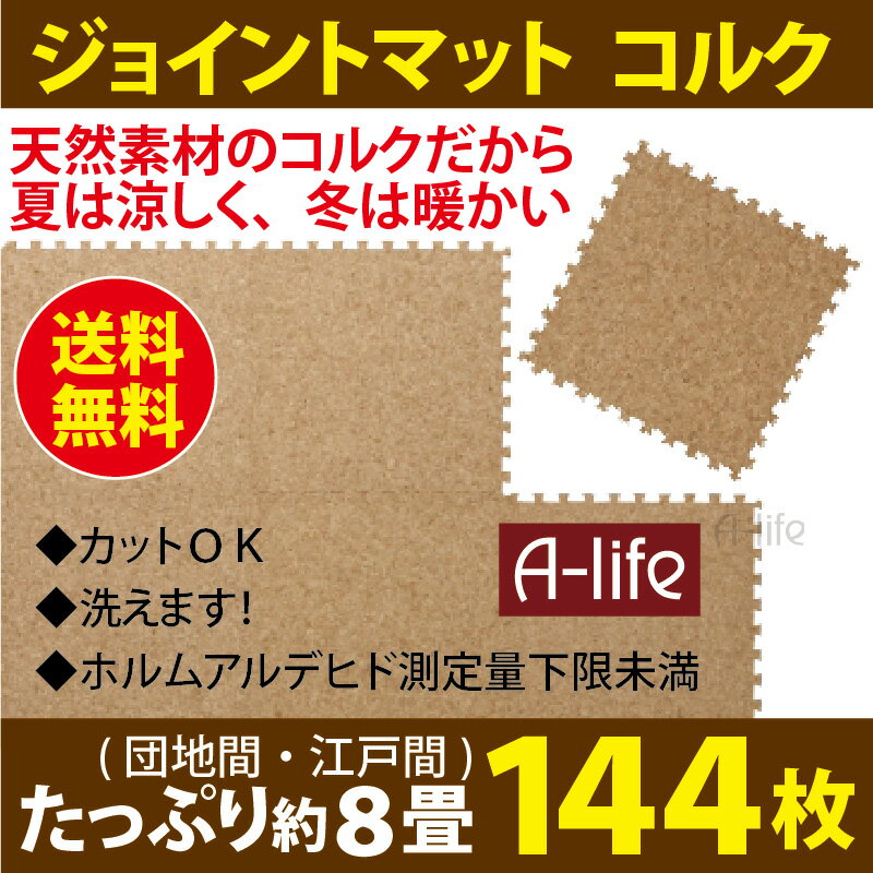 送料無料 ジョイントマット コルク 144枚 30cm 角 団地 約6畳 カットOK 洗える マット 北欧 自然素材 カーペット ラグ 敷物 おしゃれ 保護マット 防音 傷防止 汚れ防止 ベビー 赤ちゃん シート キッチン プレイマット 子供部屋 キッズ ペット 楽天 A-life エーライフ