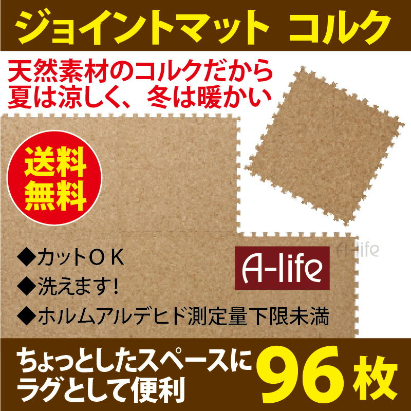 送料無料 ジョイントマット コルク 96枚 30cm 角 団地 約6畳 カットOK 洗える マット 北欧 自然素材 カーペット ラグ 敷物 おしゃれ 保護マット 防音 傷防止 汚れ防止 ベビー 赤ちゃん シート キッチン トイレ 脱衣所 清潔 プレイマット 子供部屋 キッズ ペット 楽天