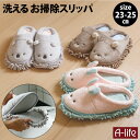 \今だけエントリーで全品ポイント5倍/洗える お掃除スリッパ 23-25cm アニマル モップスリッパ おそうじスリッパ ルームシューズ かわいい マイクロファ...