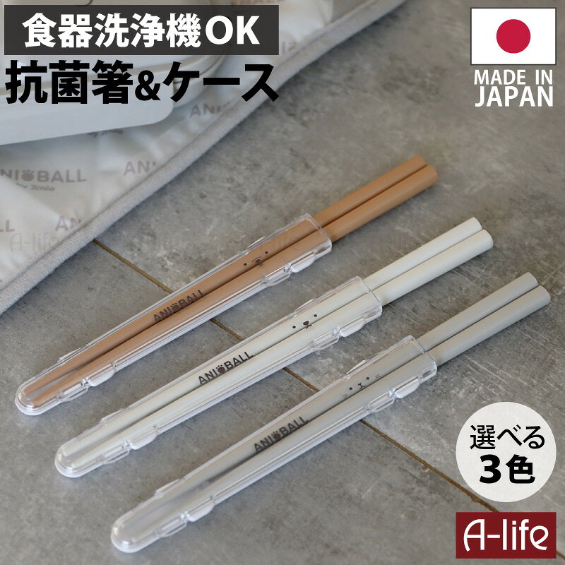 携帯用 箸 抗菌 日本製 食洗機対応 携帯 マイ箸 弁当 携帯箸 国産 木製 食洗機 箸箱 子供 おしゃれ 北欧 携帯用箸 はし ケース セット ランチ かわいい 四角箸 アニボール a-life エーライフ ポスト投函