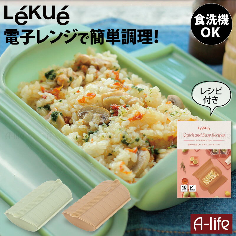 ルクエ スチームケース ファミリー Lekue (ルクエ) スチームケース トレイ付き レンジ調理器 1個 食洗機OK 1～2人用 電子レンジ 調理 簡単調理 シリコン製 レシピ付き 時短調理 シリコンスチーマー レンジ調理 蒸し 煮る 茹でる 炊く 炊飯 おかず お菓子 製菓 一人暮らし a-life エーライフ 送料無料