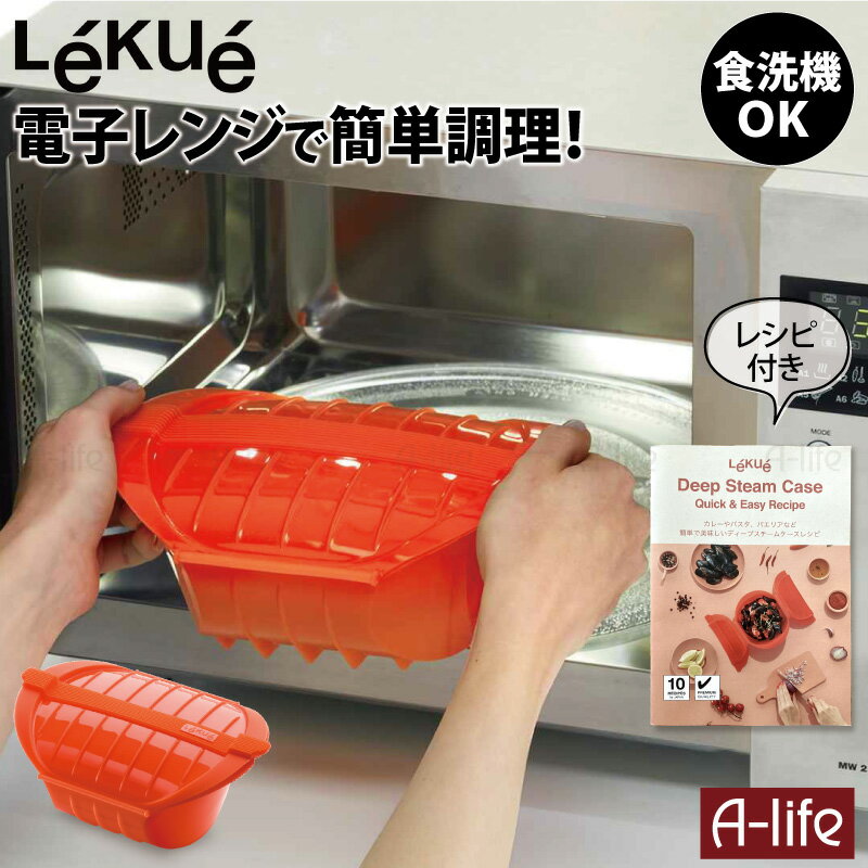 Lekue (ルクエ) ディープ スチームケース レンジ調理器 1個 食洗機OK レッド 電子レンジ 調理 簡単調理 シリコン製 レシピ付き 時短調理 シリコンスチーマー レンジ調理 蒸し 煮る 茹でる 炊く 炊飯 おかず 一人暮らし a-life エーライフ 送料無料