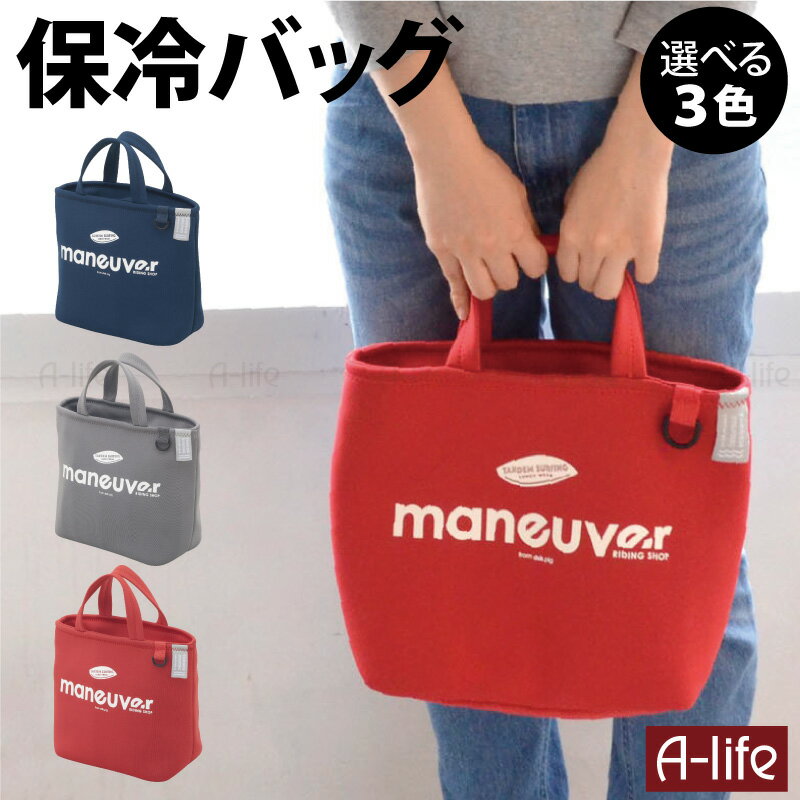 保冷 ランチバッグ ネイビー レッド グレー 弁当 おしゃれ ランチトート メンズ トートバック ミニトートバッグ お弁当箱 女子 大人 保冷ランチバッグ 大きめ ミニトート 保冷バッグ コンパクト 男の子 女の子 弁当箱 弁当箱入れ a-life エーライフ ポスト投函