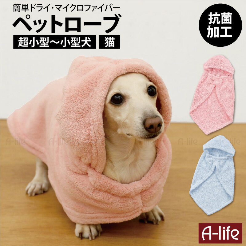 抗菌 マイクロファイバー ペット用ローブ 1個 ピンク ブルー 犬用 猫用 超小型犬 小型犬 ペット ...