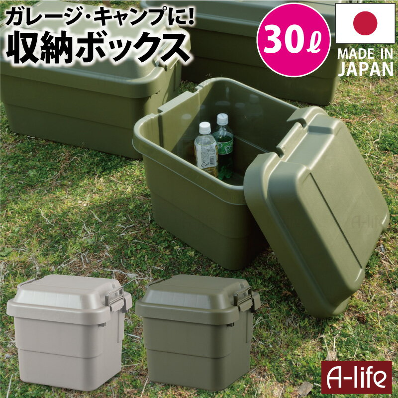 収納ケース 30L グレー カーキ 1個 収納ボックス ガレージ 収納 アウトドア キャンプ 工具入れ 道具入れ トランクカーゴ 蓋付き フタ付き ベランダ収納 工具箱 ツールボックス 工具BOX 収納BOX おしゃれ コンテナボックス ガーデニング 車載 a-life エーライフ