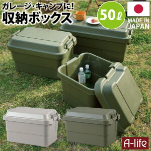 収納ケース 50L グレー カーキ 1個 収納ボックス ガレージ 収納 アウトドア キャンプ 工具入れ 道具入れ トランクカーゴ 蓋付き フタ付き ベランダ収納 工具箱 ツールボックス 工具BOX 収納BOX おしゃれ コンテナボックス ガーデニング 車載 a-life エーライフ