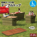 \今だけエントリーで全品ポイント5倍/天然木 テーブルトップ L 収納ケース 70L用 天板 1個 収納ボックス アウトドア キャンプ テーブル 木製 コンパクト ロール 折り畳み ローテーブル アウトドアテーブル 折りたたみ トランクカ(4)