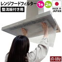 \今だけエントリーで全品ポイント5倍/送料無料 レンジフード フィルター 整流板 用 1枚 2枚 日本製 90cm 油吸着 再生 不織布 カットOK テープファ...