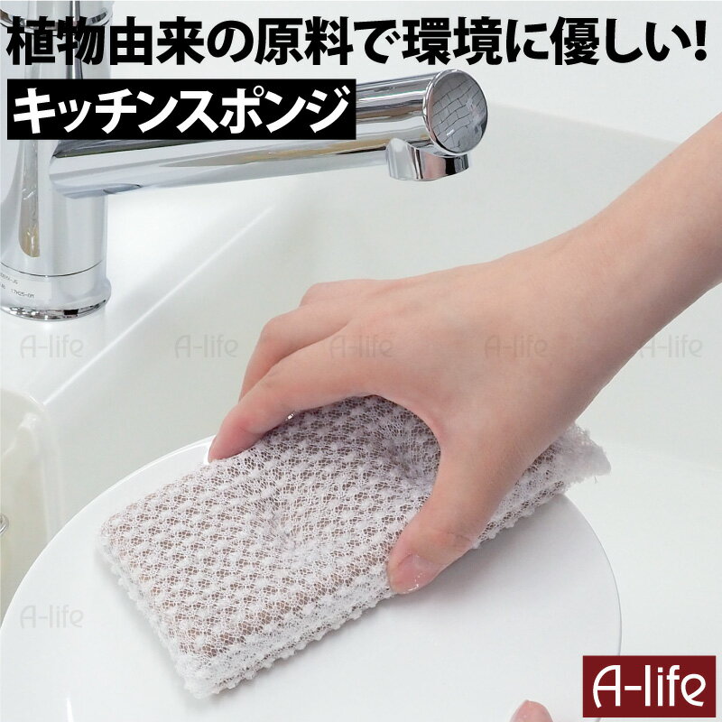 ＼今だけエントリーで全品ポイント5倍／キッチン スポンジ ネット 1個 3個 10個 スポンジ キッチン クリーナー キッチン用スポンジ 食器洗い用スポンジ バイオマスウレタン 掃除 たわし キッチンクリーナー 食器洗い ナチュラル 植物