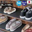 \今だけエントリーで全品ポイント10倍/靴箱シート 28cm×180cm 5個セット ブラック 日本製 下駄箱シート 下駄箱 靴箱 シート 収納シート 引き出し...