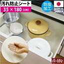 日本製 キッチン 台所 シンク下 防虫シート 35×180 【台所 キッチン スリップ 傷 アイデア 防止 楽天 a-life shop 汚れ シート 調理台 調理場 マット シンクマット まな板 キッチンシート キッチンマット 半 透明マット】