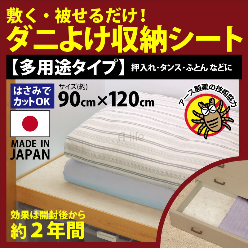 日本製 90×120cm ダニ よけ 収納シート 多用途 [日本製 収納 ダニ避けシート ダニ対策 怠避剤 ダニバリア アース製薬 押入れ シート ふとん 布団 クローゼット タンス たんす 衣装ケース カーペット 畳 じゅうたん ラグ ダニ ホコリ]