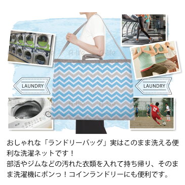 そのまま洗える ランドリーバッグ L 洗濯ネット バッグ型 洗濯ネット かわいい 洗える メッシュ ランドリートートバッグ おしゃれ 大容量 ランドリーバスケット スポーツ ジム ヨガ 洗濯 ランドリー コインランドリー towa 東和産業 a-life エーライフ メール便