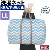 そのまま洗える ランドリーバッグ LL 洗濯ネット バッグ型 洗濯ネット かわいい 洗える メッシュ ランドリートートバッグ おしゃれ 大容量 ランドリーバスケット スポーツ ジム ヨガ 洗濯 ランドリー コインランドリー towa 東和産業 a-life エーライフ メール便